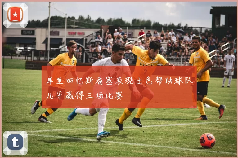 库里回忆斯潘塞表现出色帮助球队几乎赢得三场比赛