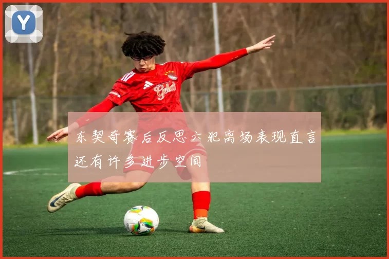 东契奇赛后反思六犯离场表现直言还有许多进步空间