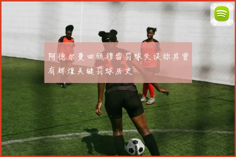 阿德尔曼回顾穆雷罚球失误称其曾有辉煌关键罚球历史