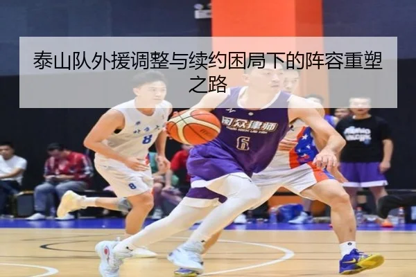 泰山队外援调整与续约困局下的阵容重塑之路 | BBSPORTS